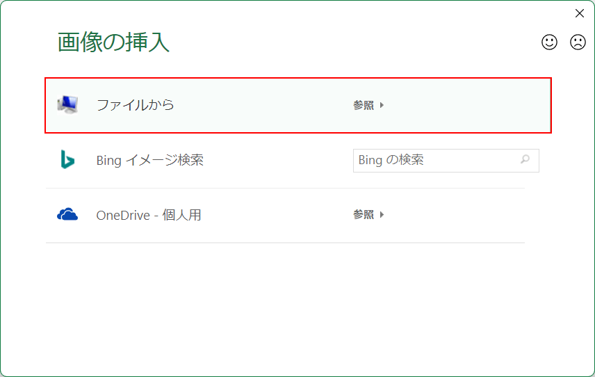 画像の挿入ダイアログボックスからファイルを選択