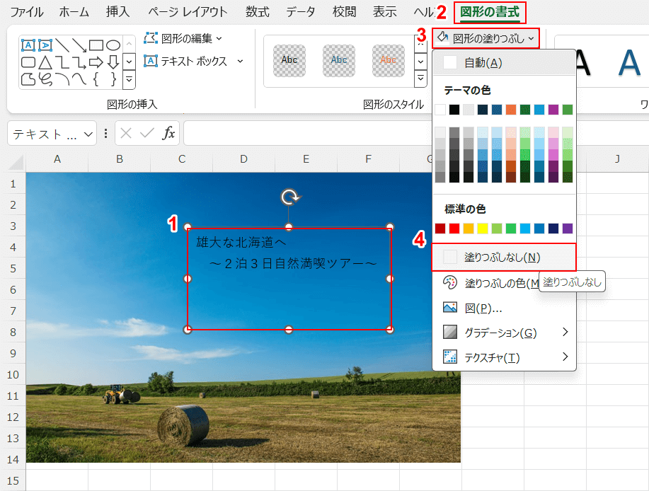 図形の塗りつぶしなしを選択する