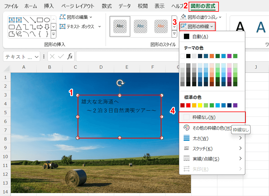 図形の枠線をなしにする