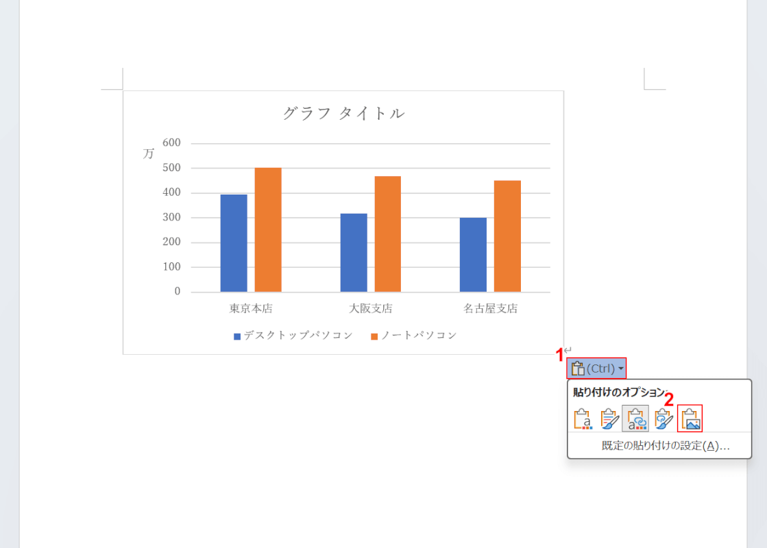 図として貼り付ける