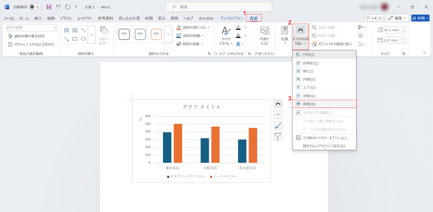 文字列の折り返しを前面にする