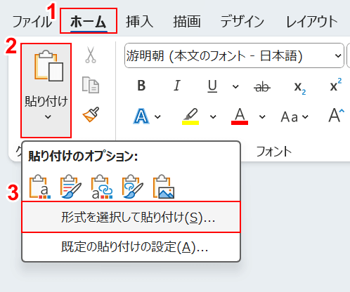 形式を選択して貼り付けを選ぶ