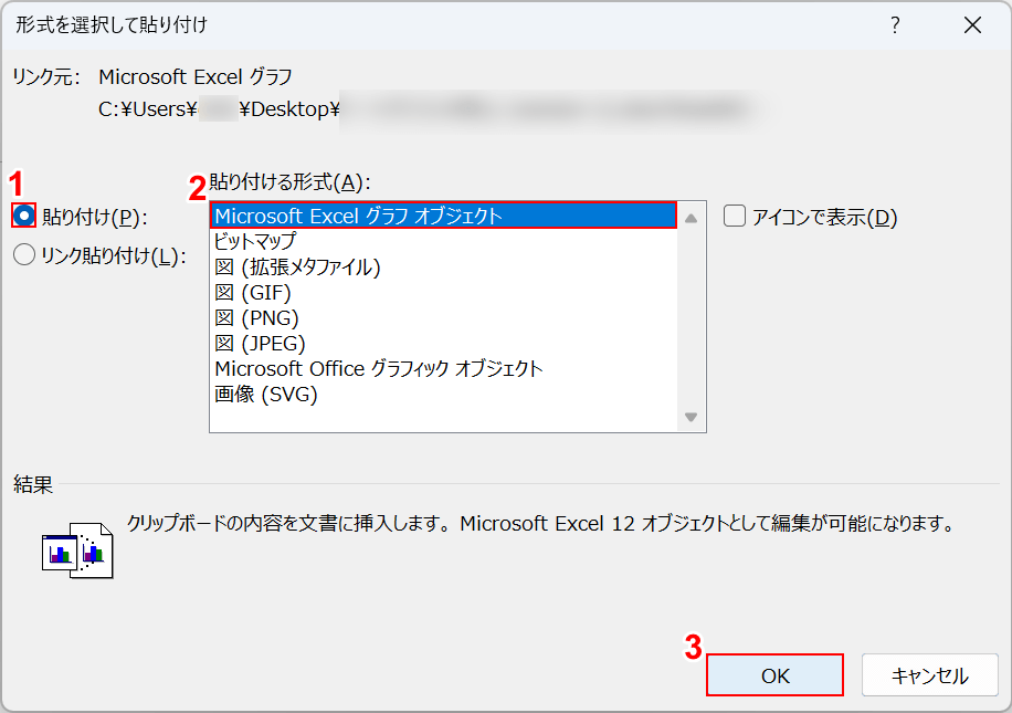 グラフオブジェクトとして貼り付ける