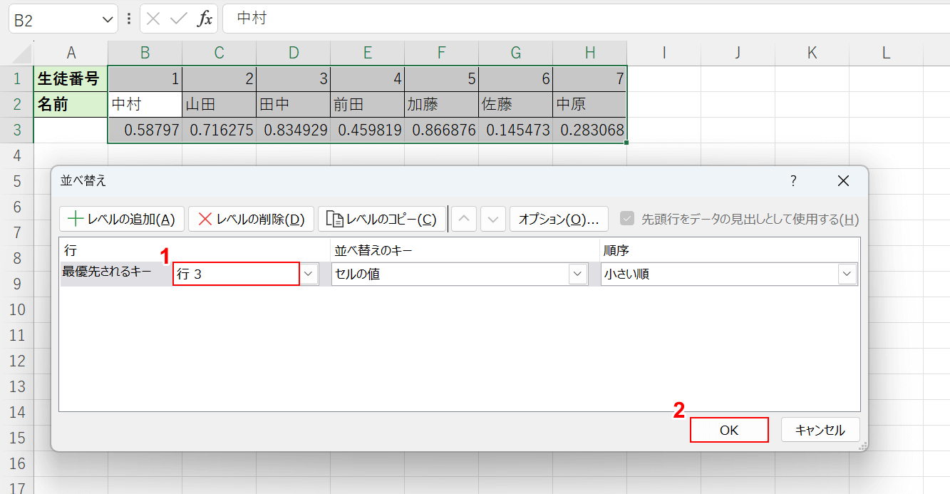 RAND関数を入力した行を選択してOKボタンを押す