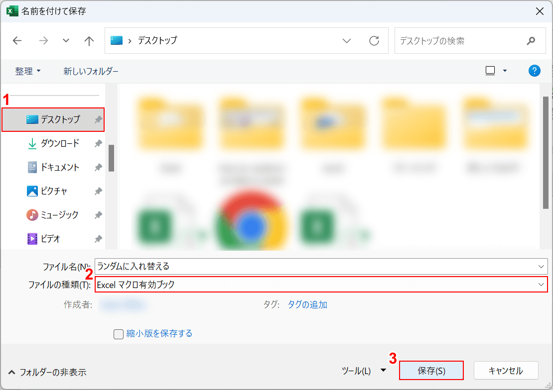 保存する