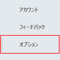 オプションを選択する