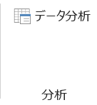 データ分析ツールが表示されるようになる