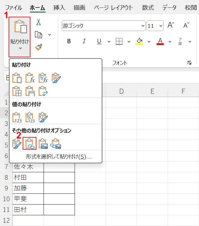 リンク貼り付けを選択する