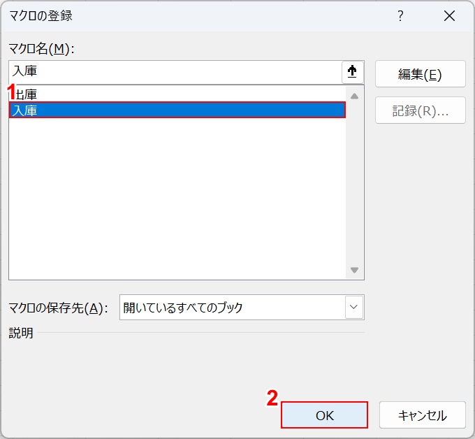 マクロを選択する