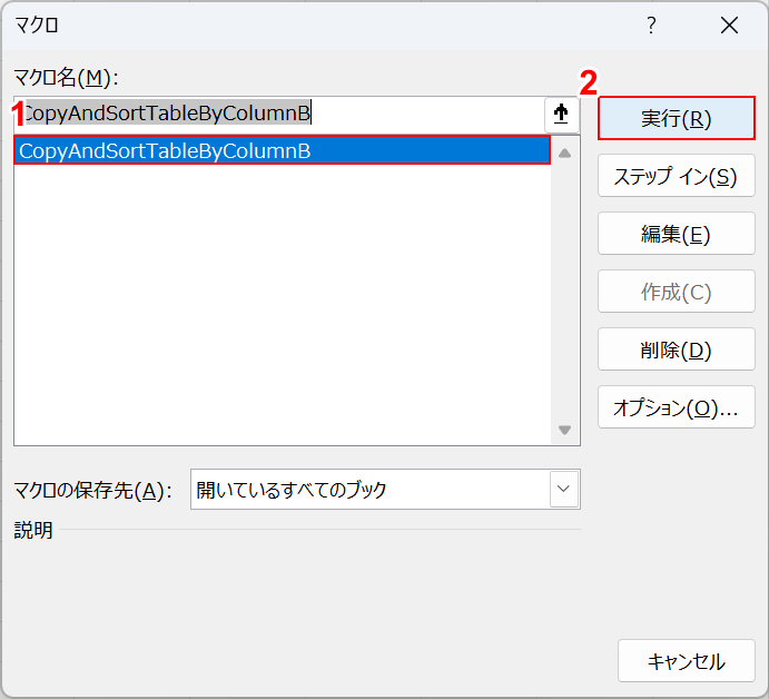 マクロを選んで実行ボタンを押す