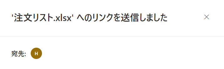 リンクの送信が完了したら表示される画面