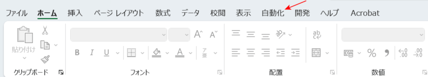 自動化タブが表示された