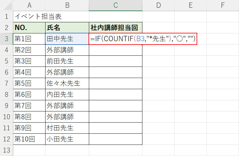 IF関数とCOUNTIF関数を組み合わせる