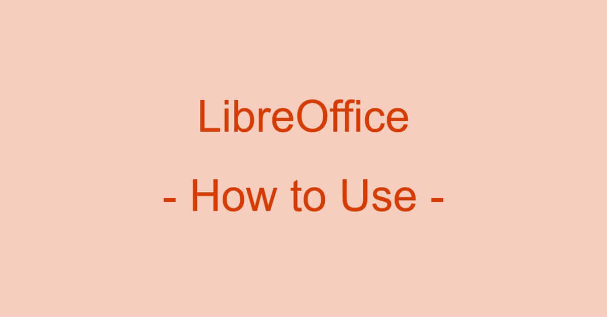 初心者でも分かるlibreofficeの使い方 Office Hack