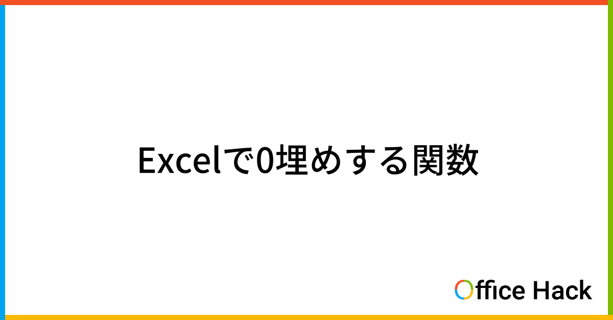 Excelで0埋めする関数｜Office Hack
