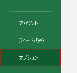 オプションを選択