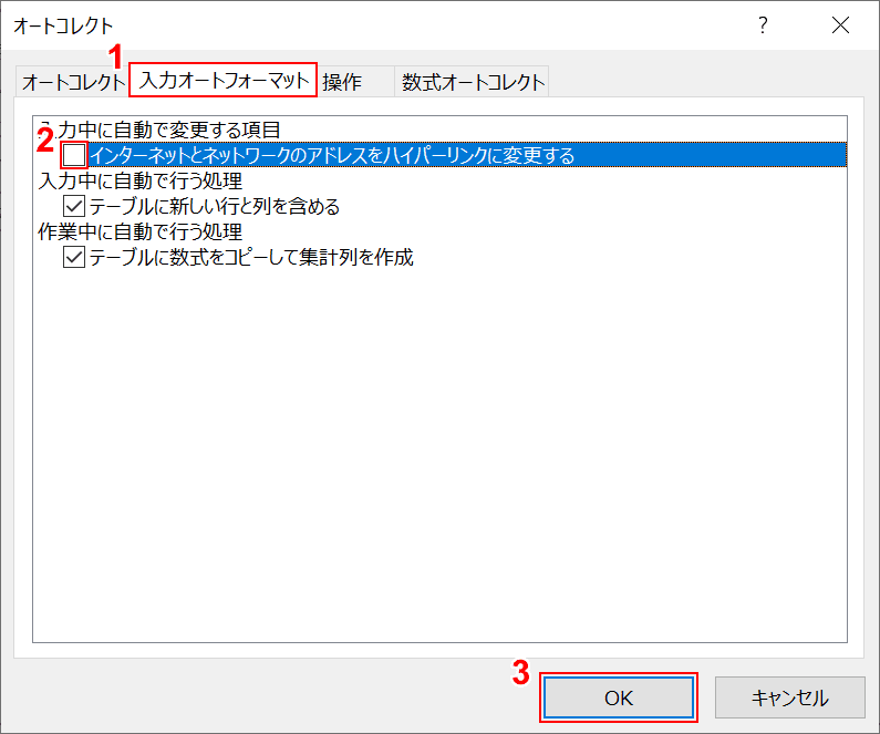 インターネットとネットワークのアドレスをハイパーリンクに変更するのチェックを外す