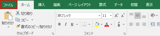 ファイルタブの選択