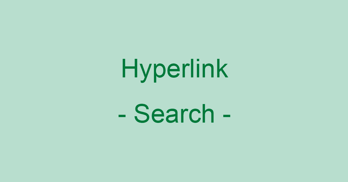 エクセルのリンク（ハイパーリンク）を検索する2つの方法