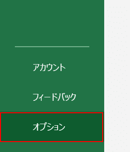 オプションを選択