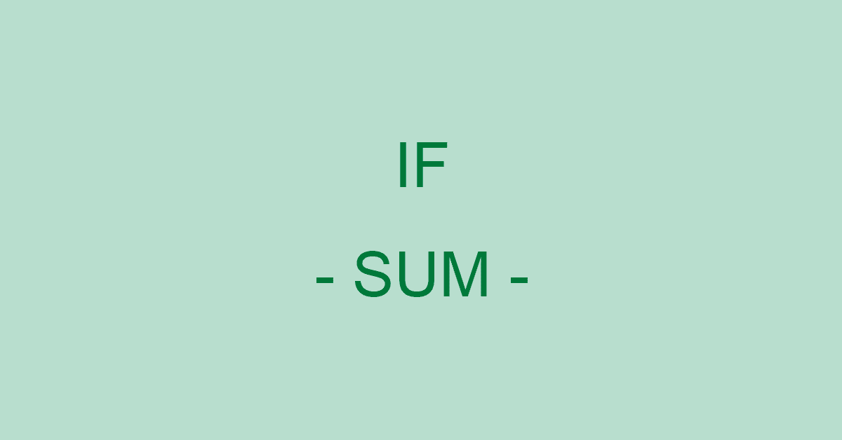 ExcelのIF関数とSUM関数で条件に合う数値の合計を求める