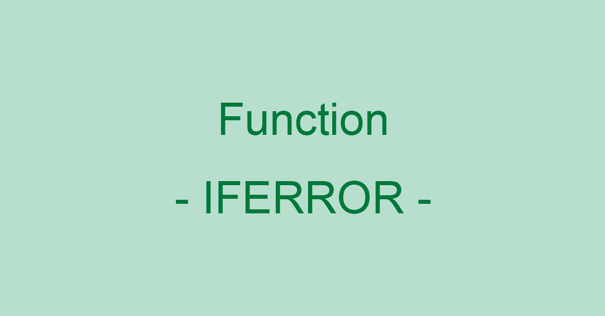 ExcelのIFERROR関数の使い方｜エラーの場合に指定した値を返す