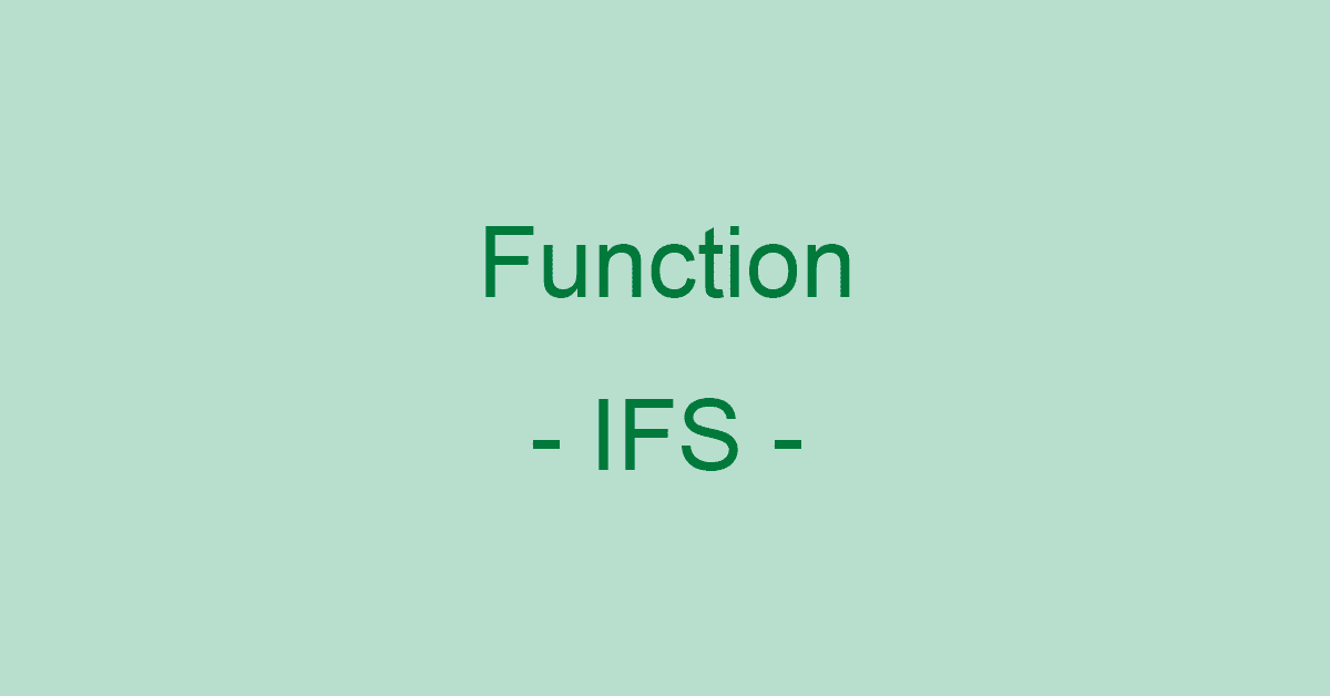 ExcelのIFS関数の使い方｜複数条件を満たすかどうか判定する