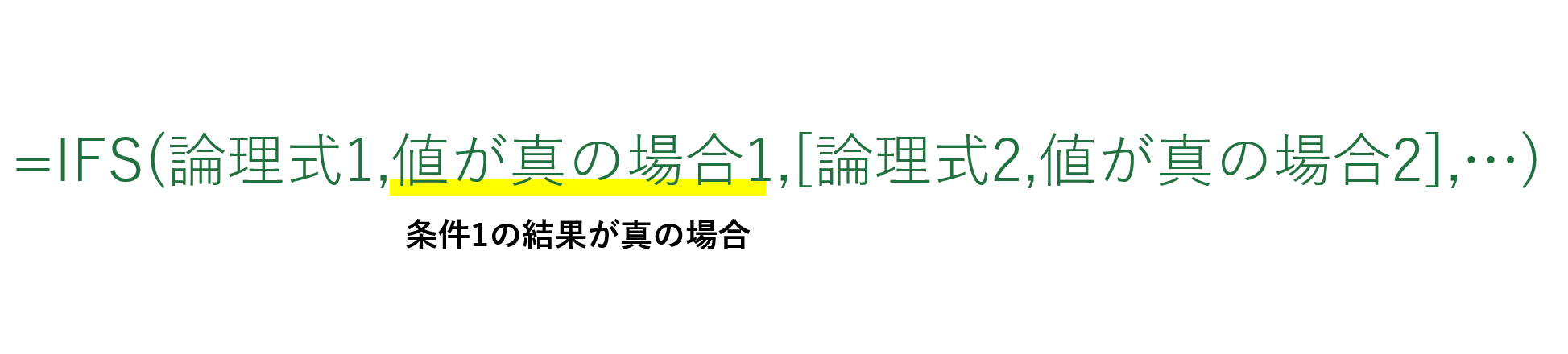 IFS関数の真の場合の値
