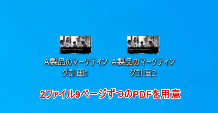 2つのPDF