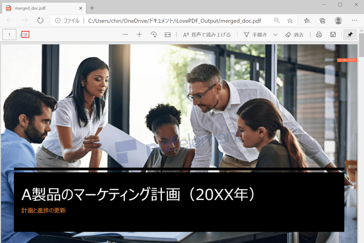 結合済みのPDF