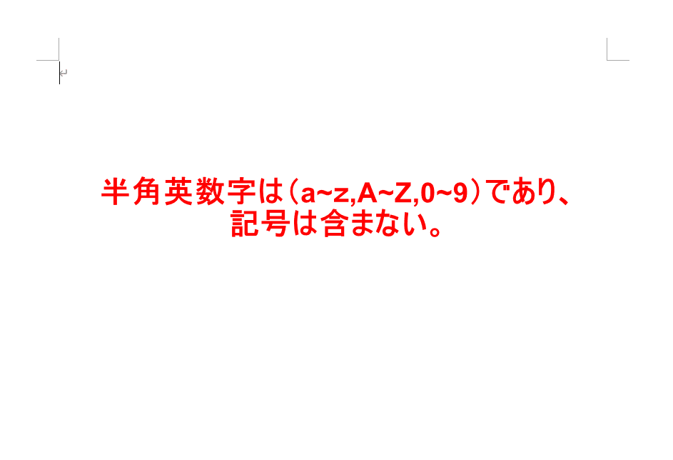 半角英数字と記号