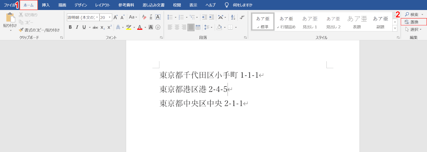 置き換えの選択
