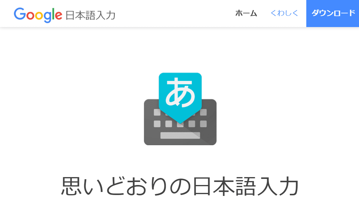 Google 日本語入力