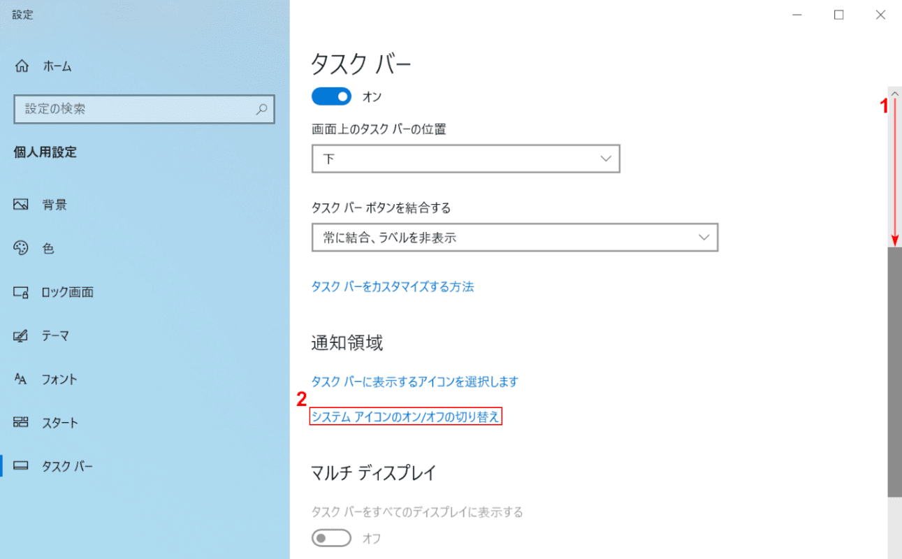 システムアイコンのオン/オフの切り替え
