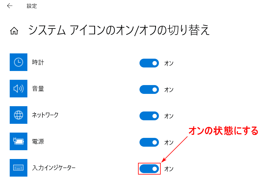 入力インジケーターをオンの状態にする