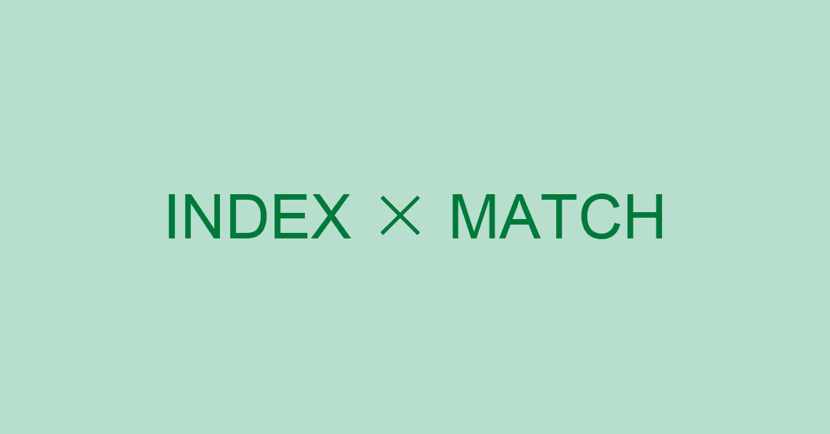 ExcelのINDEX関数とMATCH関数を組み合わせた使い方