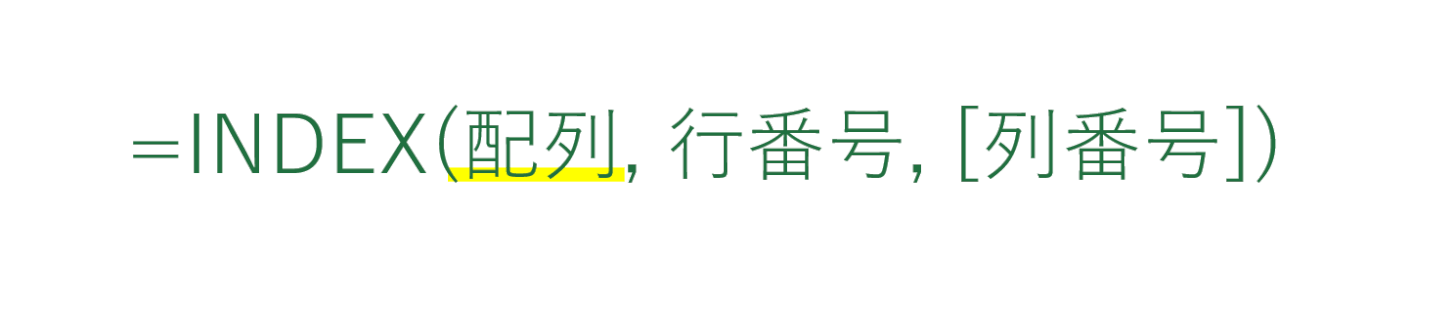 INDEX関数の配列