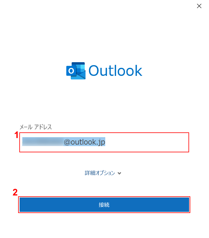 Outlookメールアドレスの入力と接続