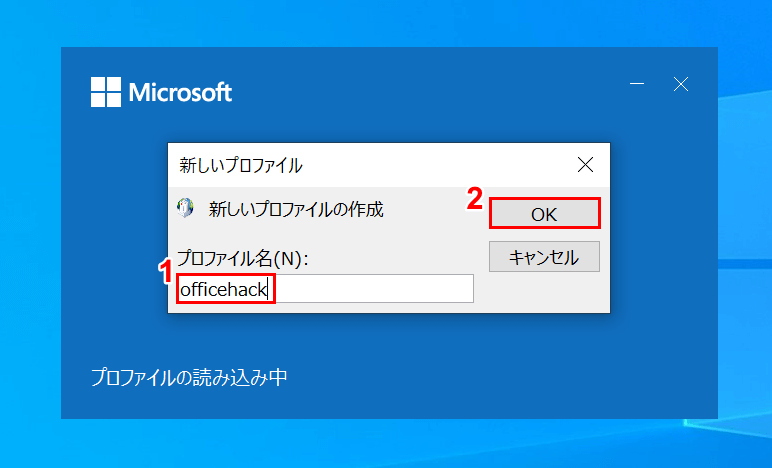 プロファイル名とOK