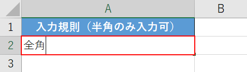 全角文字を入力する