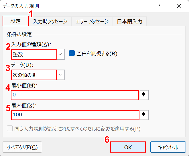 入力規則を設定してOKボタンを押す