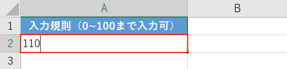 入力規則で設定した値以外を入力してみる