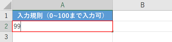 範囲内の数値を入力する