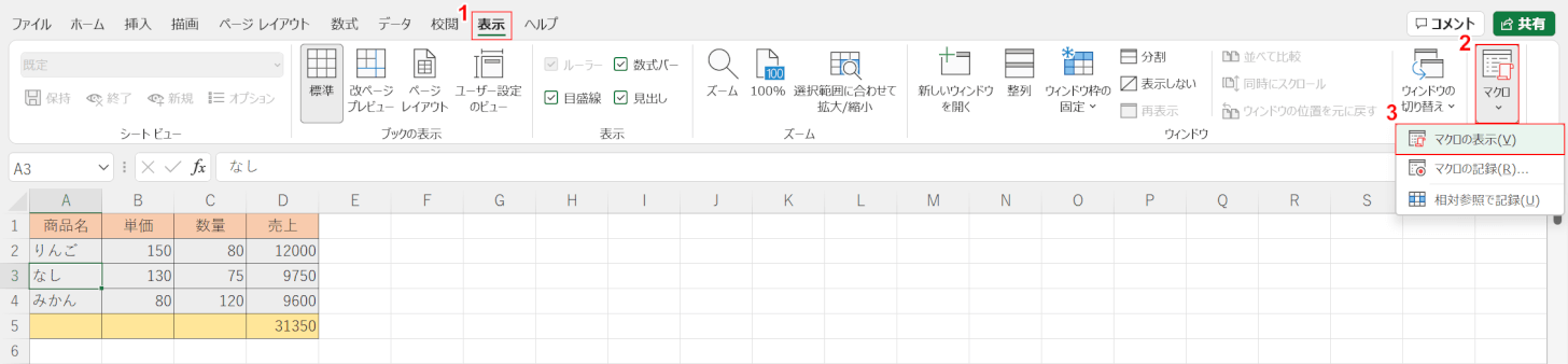 マクロの表示を選択する