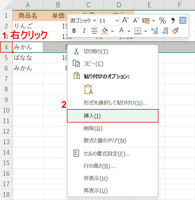 右クリックして行を挿入する