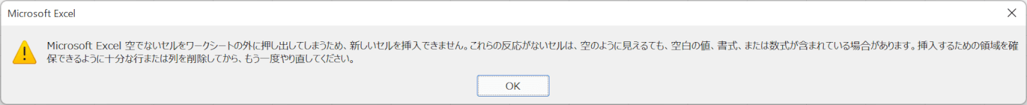 行を挿入できないエラー