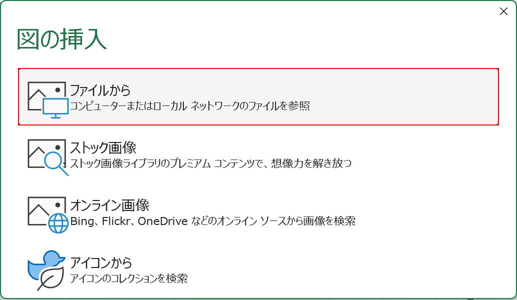 ファイルからを選択する