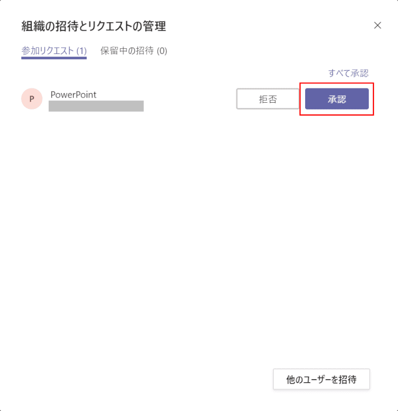 リクエストの承認