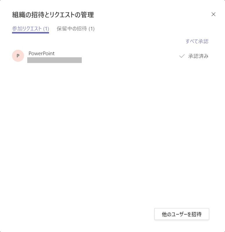 承認済み
