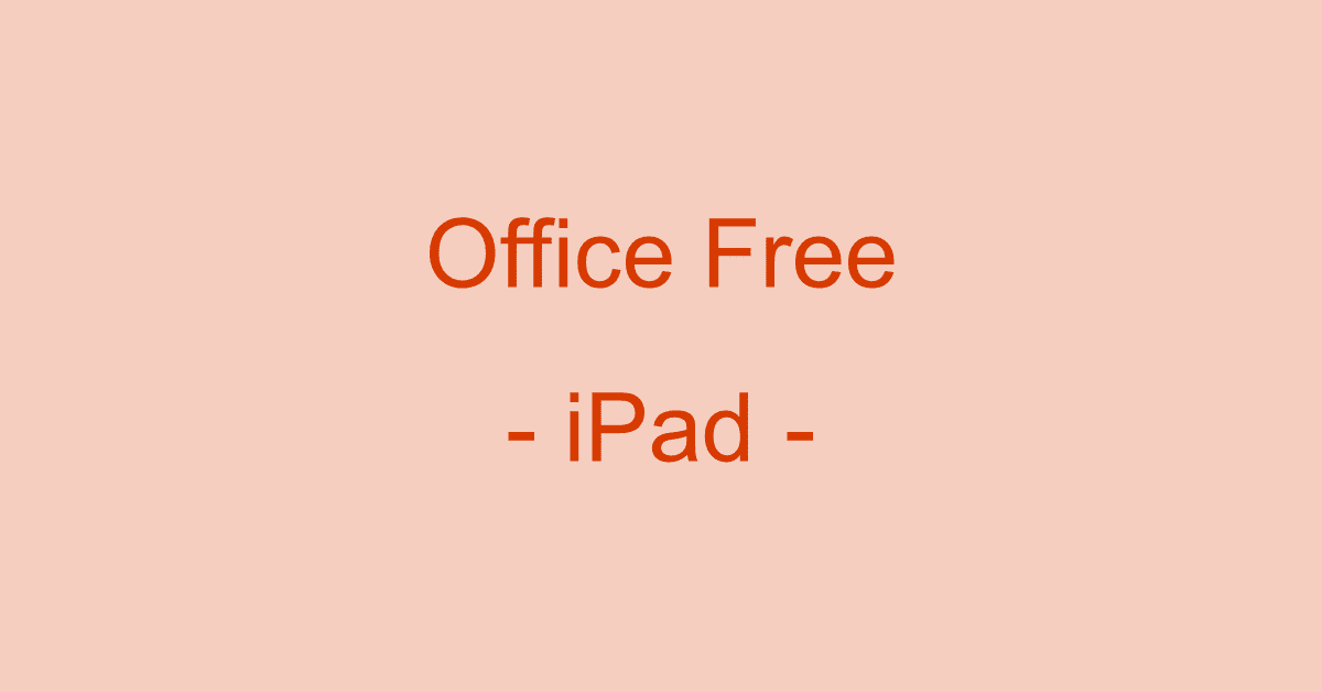 iPadでMicrosoft Officeを無料で使う方法